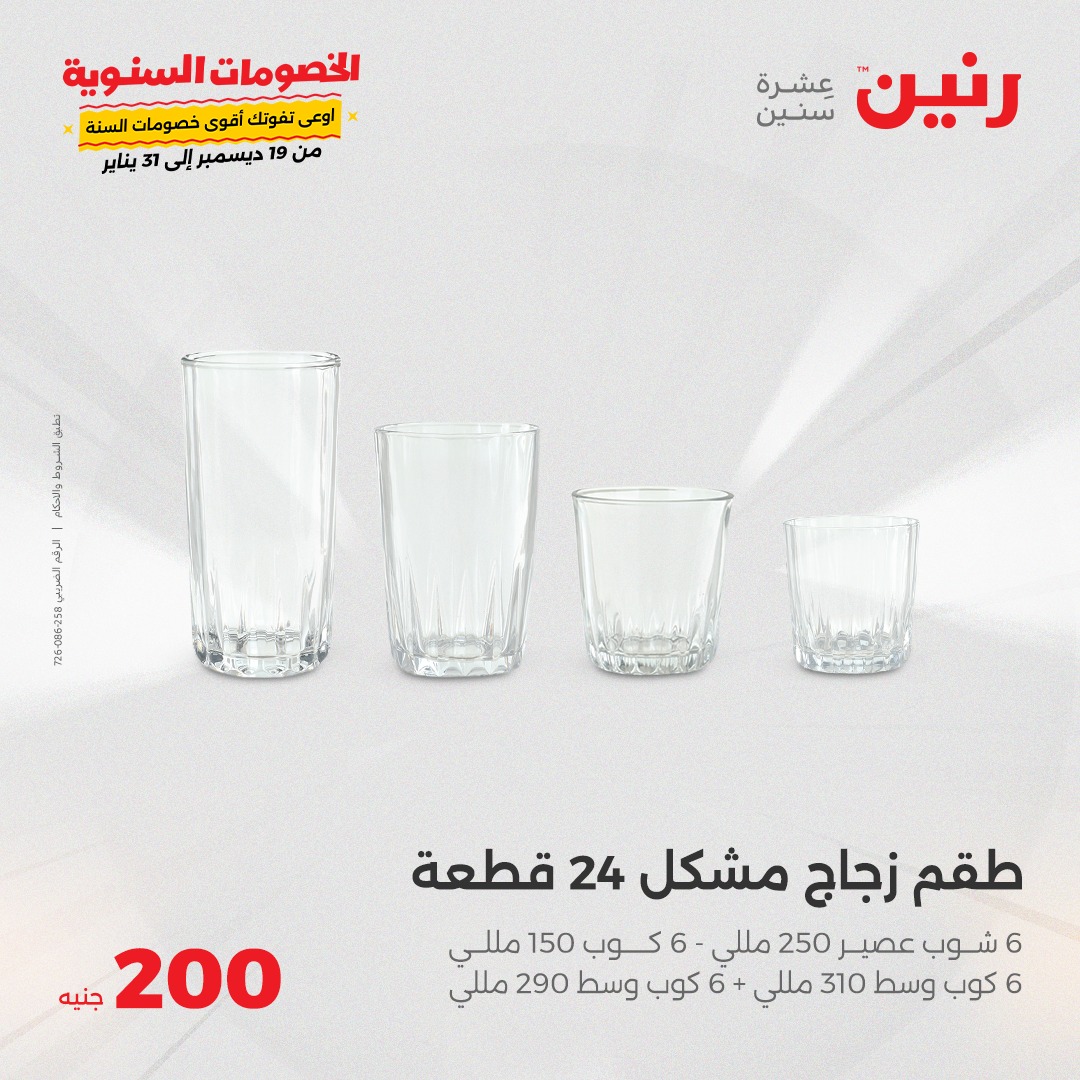 raneen offers from 5jan to 5jan 2025 عروض رنين من 5 يناير حتى 5 يناير 2025 صفحة رقم 21